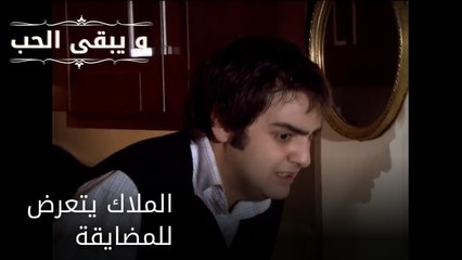 الملاك يتعرض للمضايقة| مسلسل و يبقى الحب - الحلقة 52