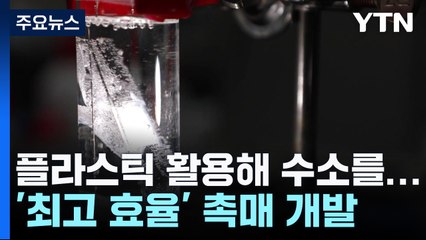 플라스틱에 빛 쪼여 수소 만든다...최고 효율 촉매 개발 / YTN