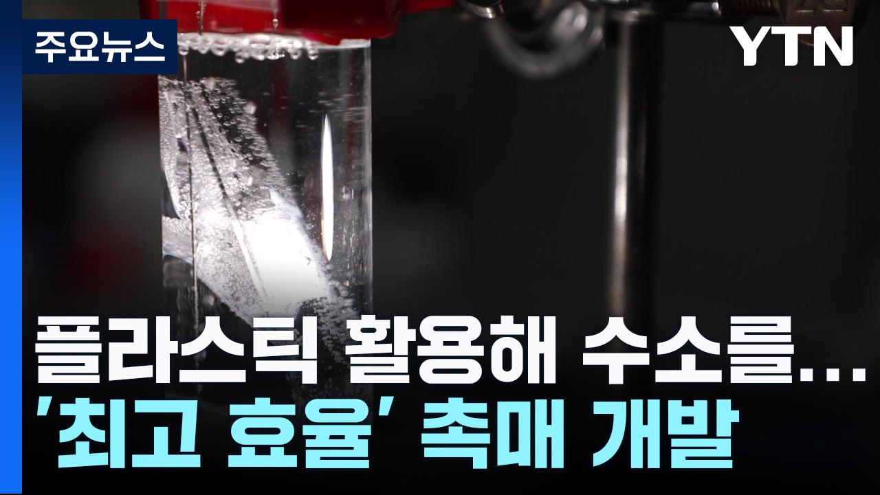 플라스틱에 빛 쪼여 수소 만든다...최고 효율 촉매 개발 / YTN