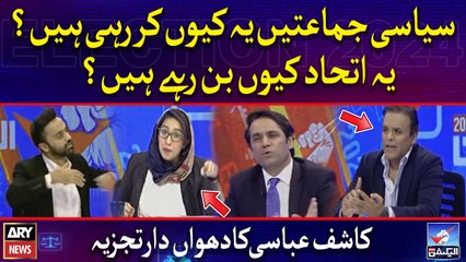 Siyasi Jamatein Yay Kiyu Kar Rahi Hain? Kashif Abbasi's Analysis
