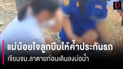 แม่น้อยใจลูกทรพีบีบให้ค้ำประกันรถ เขียนจม.ลาตายก่อนเดินลงบ่อน้ำ | HOTSHOT เดลินิวส์ 11/02/67