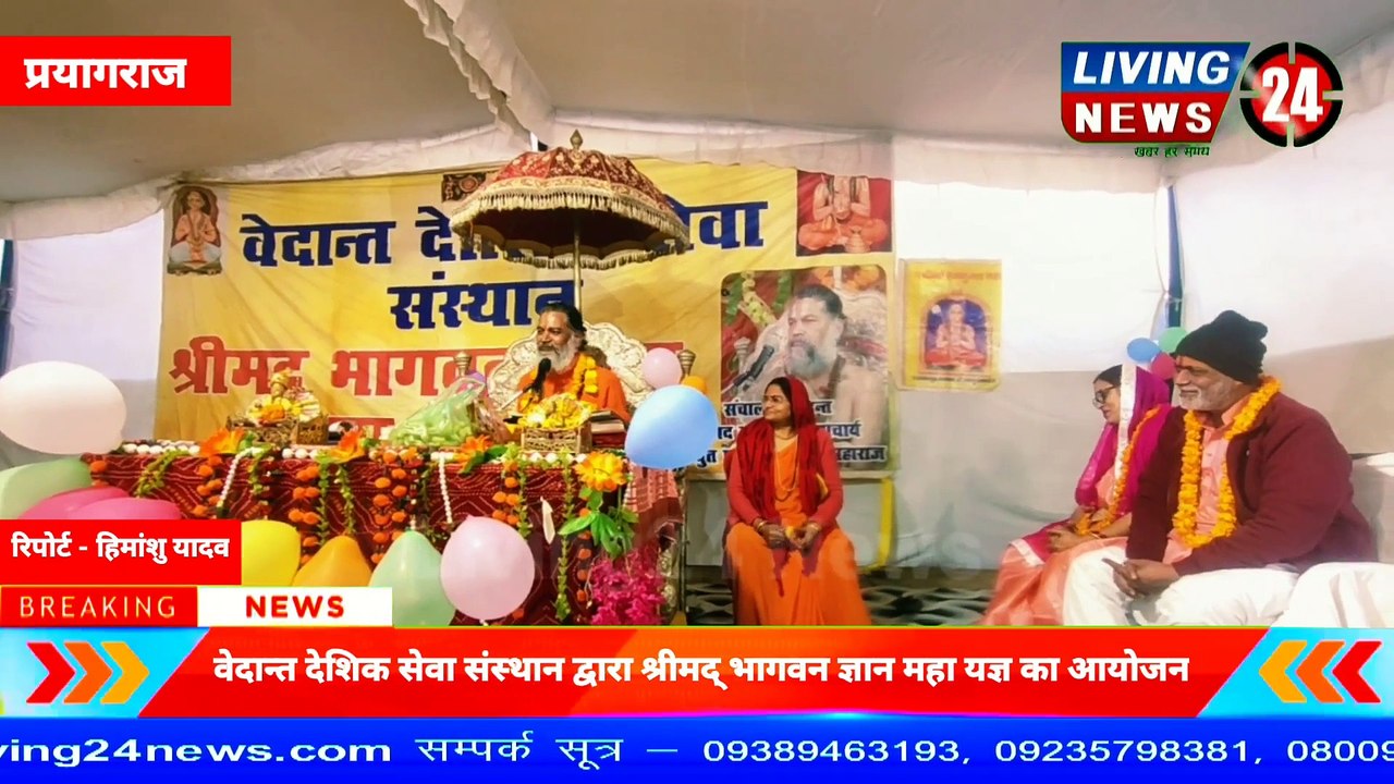 वेदान्त देशिक सेवा संस्थान द्वारा श्रीमद् भागवन ज्ञान महा यज्ञ का आयोजन - Living 24 News(1080P_HD)