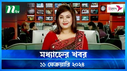 Modhyanner Khobor | 11 February 2024 | NTV Latest News Update