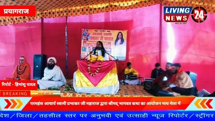 आचार्य स्वामी प्रभाकर जी महाराज द्वारा श्रीमद् भागवत कथा के दूसरे दिन उमड़ा जन सैलाब - Living 24 Ne(1080P