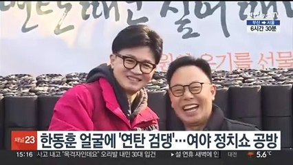 한동훈 얼굴에 '연탄 검댕' 놓고 여야 정치쇼 공방