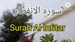 Sarah Al Infitar | Surat ul Infitar | Learn Quran | Tilawat beautiful voice