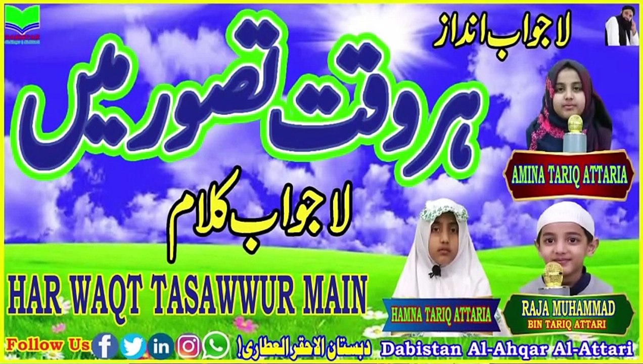 Har Waqt Tasawwur Main | Naat Sharif |Best Naat| Dabistan Al Ahqar Al Attari | Muhammad Tariq Rashid