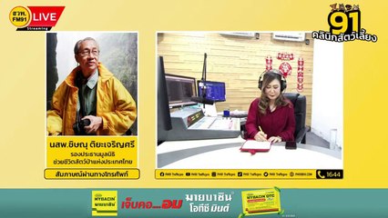 การคุมกำเนิดในแมว EP.1 : FM91 คลินิกสัตว์เลี้ยง : 10 กุมภาพันธ์ 2567