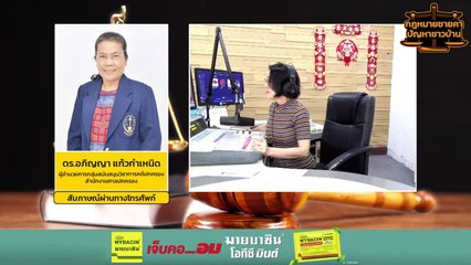 โฆษณาเกินเวลา...เอาเปรียบผู้บริโภคหรือไม่? : กฎหมายชายคา ปัญหาชาวบ้าน โดย ศาลปกครอง : 10 ก.พ. 67