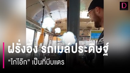 นวัตกรรมระดับโลก!! ฝรั่งอึ้ง รถเมล์ประดิษฐ์ “ไก่โอ๊ก” เป็นที่บีบแตร | HOTSHOT เดลินิวส์ 11/02/67