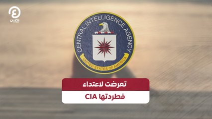تعرضت لاعتداء فطردتها CIA
