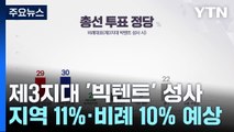 제3지대 '빅텐트' 성사...지역 11%·비례 10% 득표 예상 / YTN