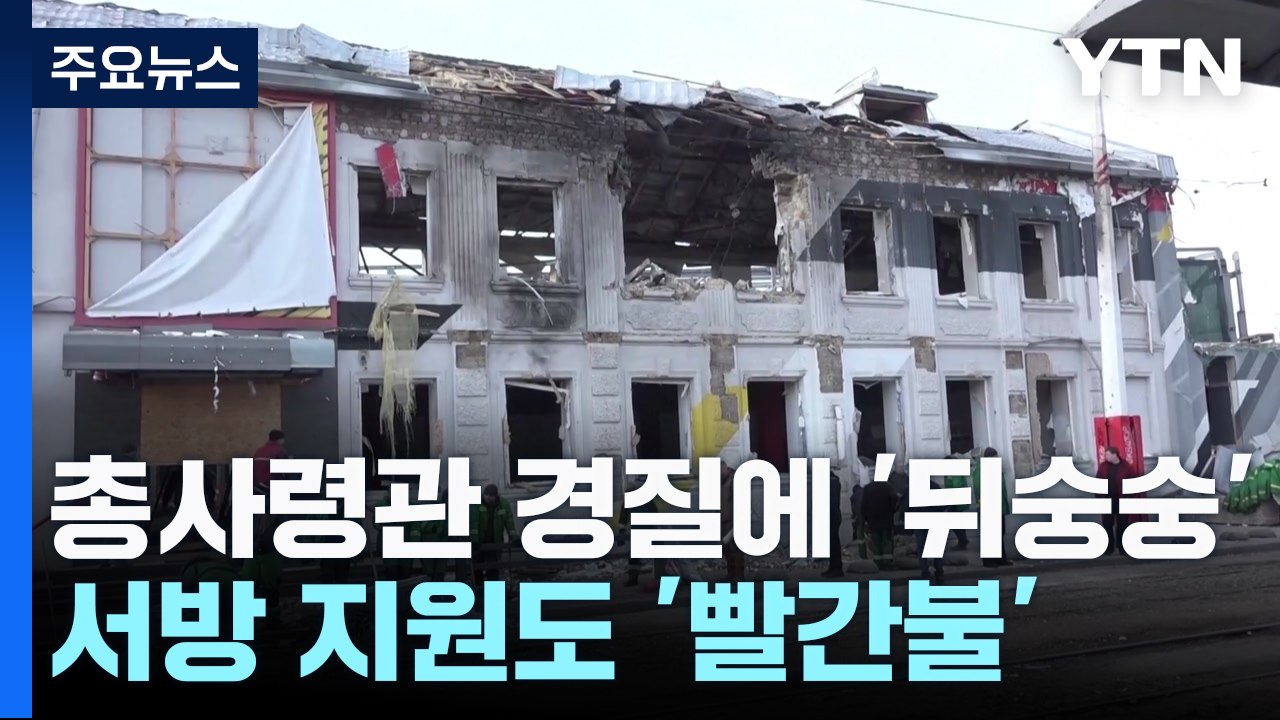 우크라 총사령관 경질에 '뒤숭숭'...서방 지원도 '빨간불' / YTN