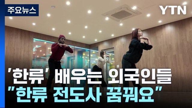 꿈 이룰 거예요 ...한류 문화 배우는 외국인 학생들 / YTN