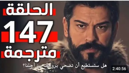 مسلسل قيامة عثمان الحلقة 147 كاملة مترجمة للعربية