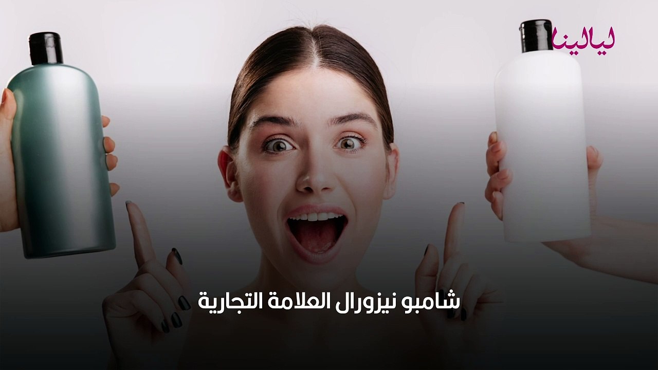 شامبو نيزورال