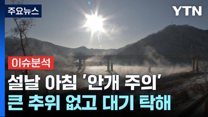 [날씨] '설날' 큰 추위 없지만 미세먼지 유의하세요! / YTN