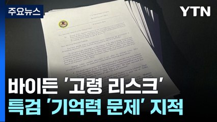바이든 불기소가 증폭한 뜻밖의 고령 논란 "기억력 나쁜 노인" / YTN
