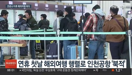 "연휴만 기다렸어요"…해외여행 인파에 인천공항 '혼잡'