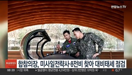 합참의장, 미사일전략사·8전투비행단 찾아 대비태세 점검