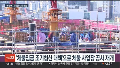 명절에 더 가혹한 임금체불…집중점검에도 계속되는 한숨