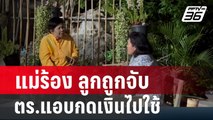 แม่ร้อง ลูกถูกจับ - ตร.แอบกดเงิน 5 พันไปใช้ | โชว์ข่าวเช้านี้ | 10 ก.พ. 67