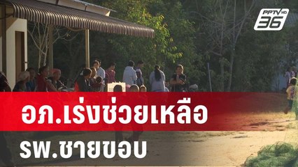 องค์การเภสัชฯ เร่งช่วยเหลือ รพ.ชายขอบ | โชว์ข่าวเช้านี้ | 10 ก.พ. 67