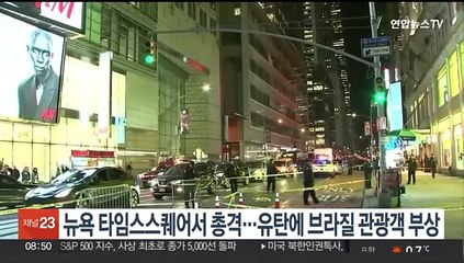 뉴욕 타임스스퀘어서 총격…유탄에 브라질 관광객 부상