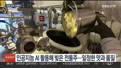 인공지능 AI로 빚은 전통주…균일한 맛과 품질 장점
