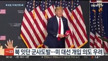미국의 새 골칫거리 북한 군사도발…선거 개입 노리나