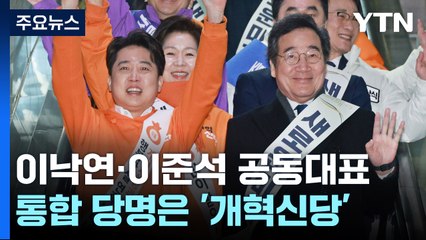 총선 D-60...'빅 텐트' 성사에 판세 영향 촉각 / YTN