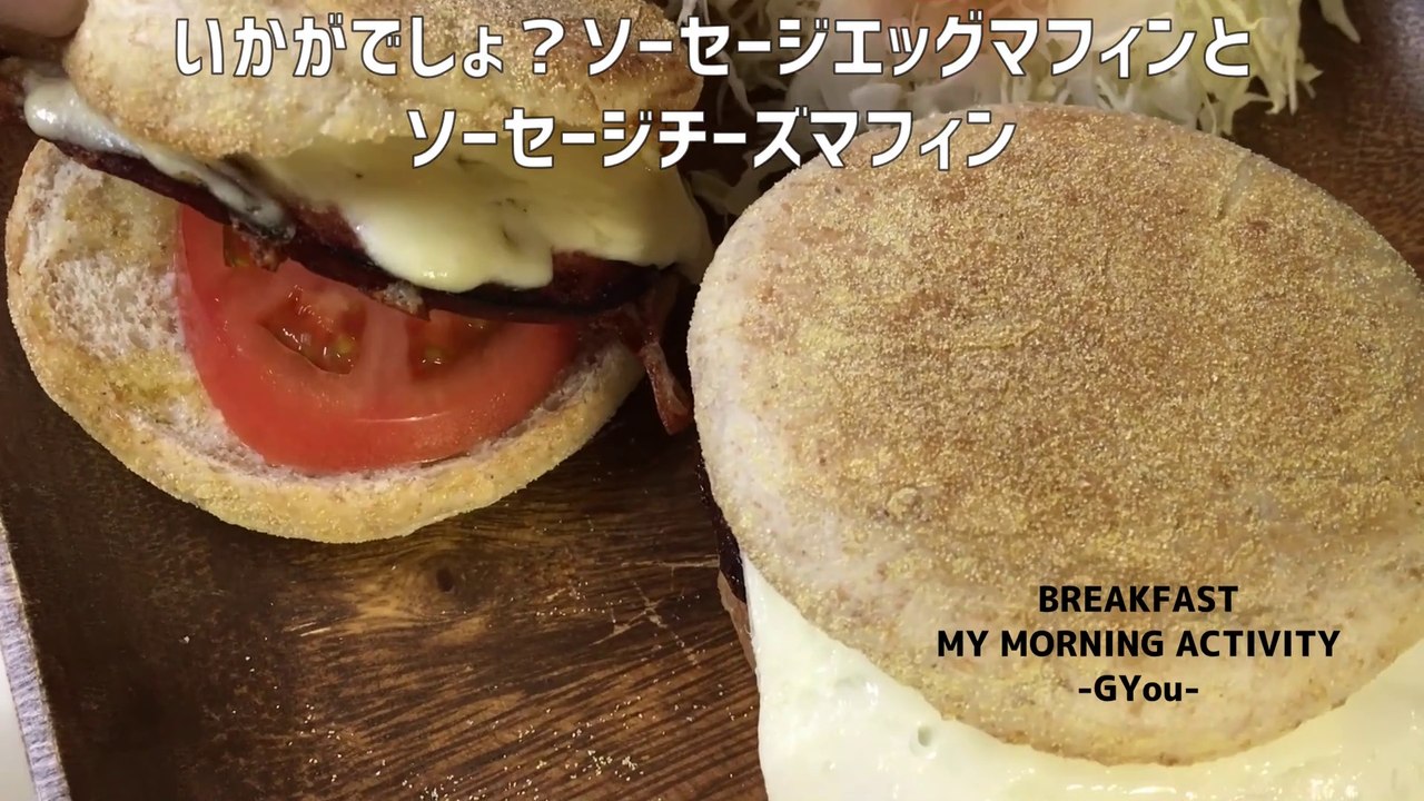 朝はパンだからマフィンを食べましょ