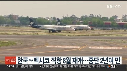 한국~멕시코 직항 8월 재개…중단 2년여만