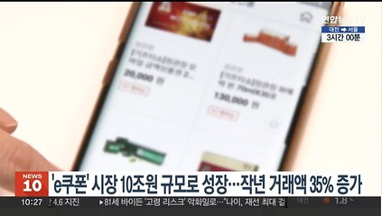 'e쿠폰' 시장 10조원 규모로 성장…작년 거래액 35% 증가