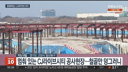 K컬쳐 단지 CJ라이브시티 사업 재개되나…논란 여전