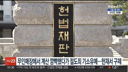 무인매장에서 계산 깜빡했다가 절도죄 기소유예…헌재서 구제