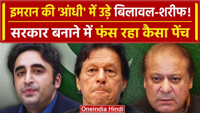Pakistan Election Results 2024: आंधी Imran Khan की, उड़े Nawaz Sharif और Bilaval Bhutto |वनइंडिया