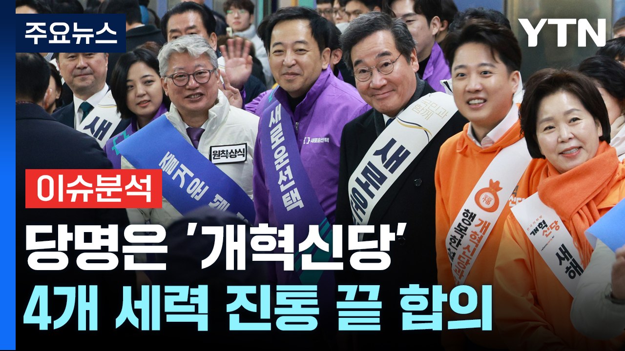 제3지대 '빅텐트' 성사...총선 변수로 급부상 / YTN
