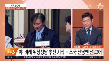 통합비례정당 본격 추진…‘조국 신당’도 포함되나