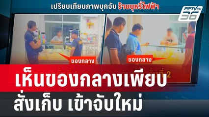 งง! จับบุหรี่ไฟฟ้าของกลางเพียบสั่งเก็บ เข้าจับใหม่ | เที่ยงทันข่าว | 10 ก.พ. 67