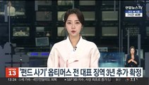 '펀드 사기' 옵티머스 전 대표 징역 3년 추가 확정