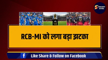 RCB-MI को लगा बड़ा झटका, 2 धांशू खिलाड़ी चोटिल होकर IPL से बाहर, ये होगा Replacement