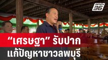 นายกฯ เศรษฐา รับปากแก้ปัญหาชาวลพบุรี | เที่ยงทันข่าว | 10 ก.พ. 67