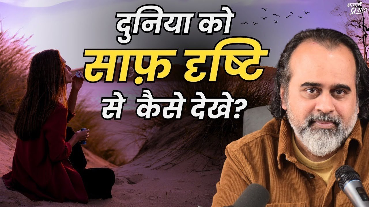 दुनिया को साफ़-साफ़ देखने वाली दृष्टि कैसे विकसित करें? || आचार्य प्रशांत (2023)