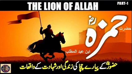 Part-1 Hazrat Hamzzah سیرت حضرت حمزہ رضی اللہ عنہ، دوسرا حصہ