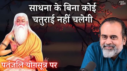 साधना के बिना कोई चतुराई नहीं चलेगी || आचार्य प्रशांत, पतंजलि योगसूत्र पर (2019)