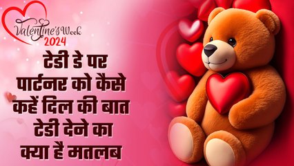 Teddy Day 2024 Wishes: टेडी बियर के साथ अपने पार्टनर को भेजें ये खूबसूरत संदेश | Valentine Week 2024