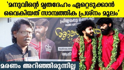 'മനുവിന്റെ മൃതദേഹം ഏറ്റെടുക്കാൻ തയ്യാറായി കുടുംബം നേരത്തെ ആശുപത്രിയിൽ എത്തി': തുറന്ന് പറഞ്ഞു ബന്ധു