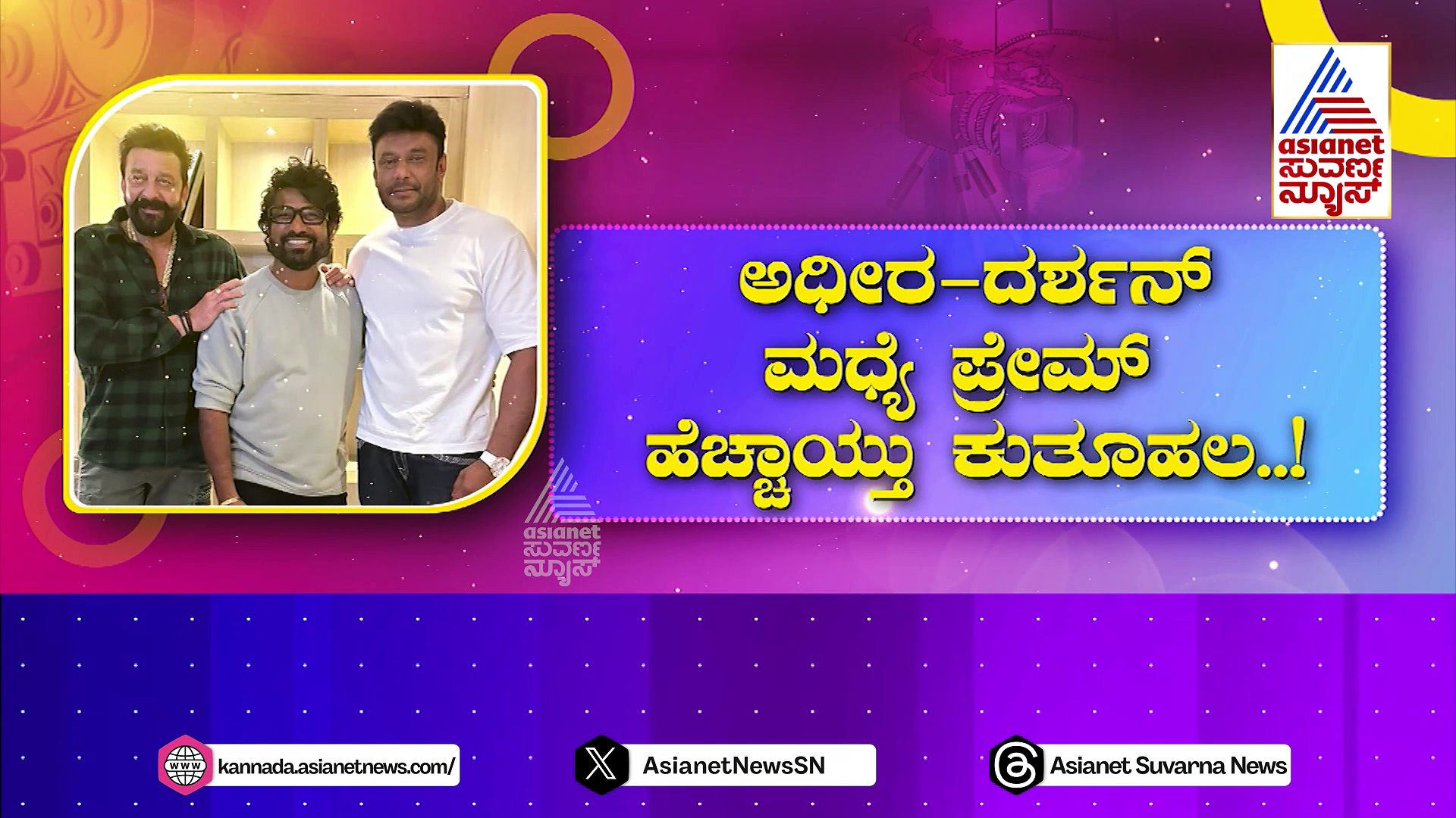 Darshan: ಬಿಟೌನ್ ಬಿಗ್ ಮ್ಯಾನ್ ಜೊತೆ ದರ್ಶನ್ ಶೋ ಆಫ್..! ಅಧಿರ ಸಂಜಯ್ ದತ್, ದರ್ಶನ್‌ ಫೋಟೋ ವೈರಲ್..!