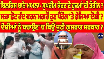 ਬਿਲਕਿਸ ਬਾਨੋ ਮਾਮਲਾ- ਸੁਪਰੀਮ ਕੋਰਟ ਦੇ ਹੁਕਮਾਂ ਦੀ ਤੌਹੀਨ? ਸਜ਼ਾ ਛੋਟ ਰੱਦ ਕਰਨ ਮਗਰੋਂ ਹੁਣ ਪੈਰੋਲ 'ਤੇ ਭੇਜਿਆ ਦੋਸ਼ੀ?|